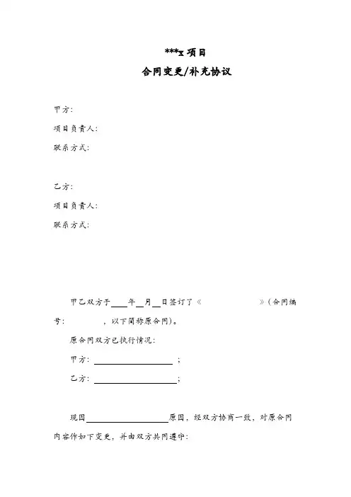 xx项目合同变更补充协议【模板】