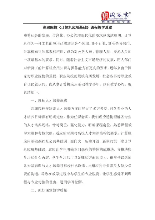 高职院校《计算机应用基础》课程教学工作总结