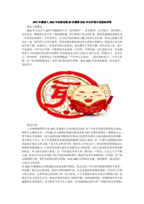 1971年属猪人2021年运势运程,50岁属猪2021年全年每月运程如何呢