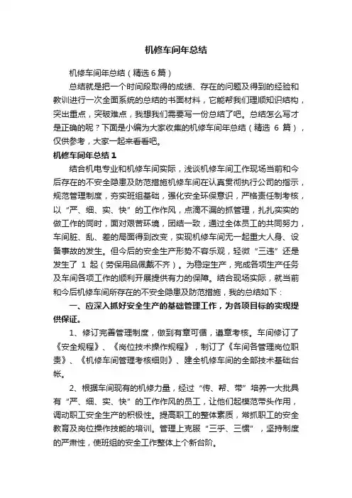 机修车间年总结（精选6篇）
