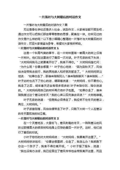 一片落叶与大树最后的对话作文7篇