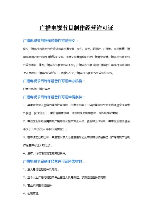 广播电视节目制作经营许可证