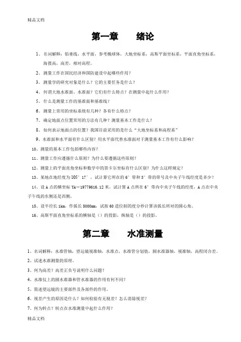 (整理)测量学习题按教材排序