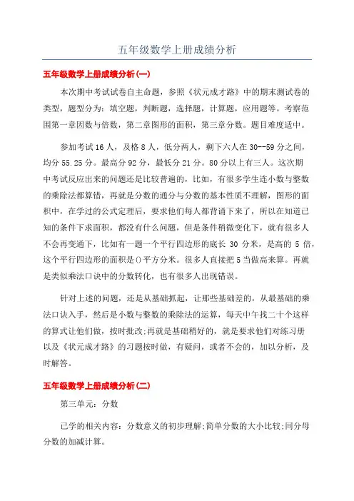 五年级数学上册成绩分析