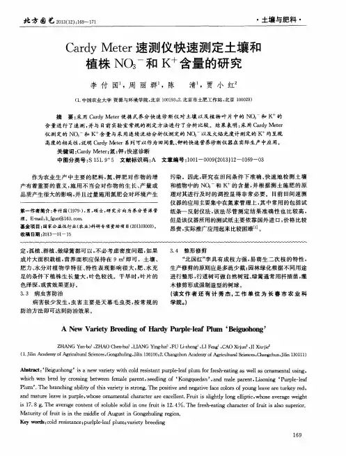 Cardy Meter速测仪快速测定土壤和植株NO_3~-和K~+含量的研究