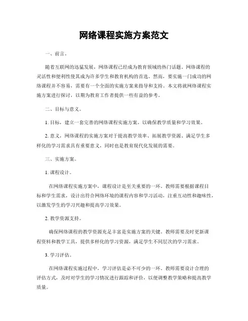 网络课程实施方案范文