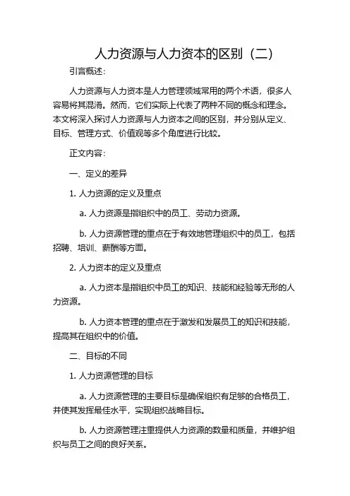 人力资源与人力资本的区别(二)