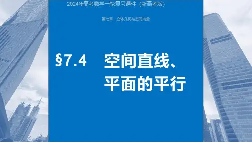 2024年高考数学一轮复习课件(新高考版)  第7章 §7.4 空间直线、平面的平行