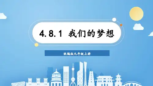 统编版九年级道德与法治上册教学课件《我们的梦想》