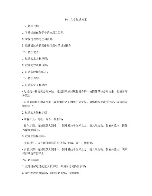 初中化学过滤教案