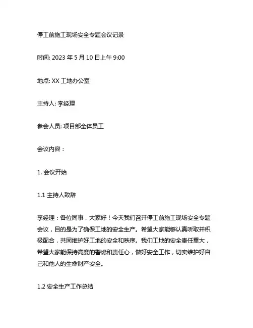 停工前施工现场安全专题会议记录