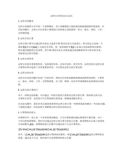 定积分应用知识点总结