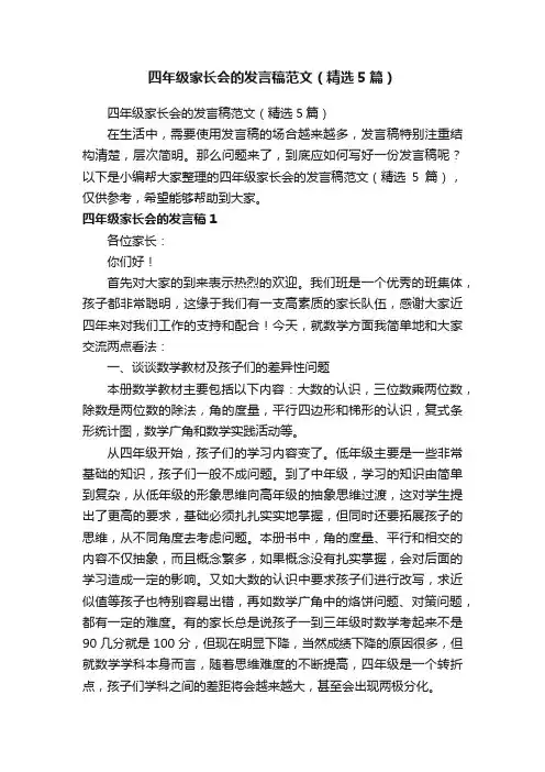 四年级家长会的发言稿范文（精选5篇）