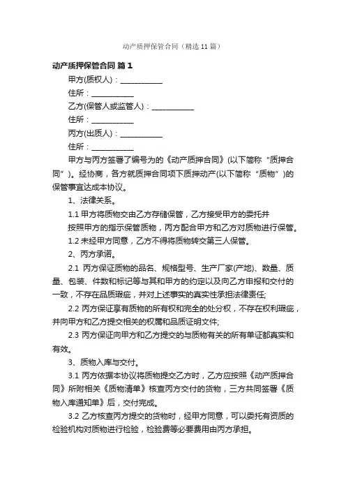 动产质押保管合同（精选11篇）