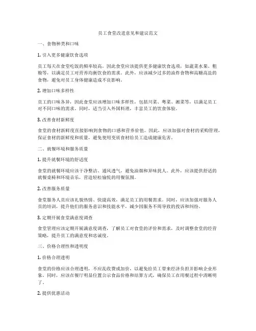 员工食堂改进意见和建议范文
