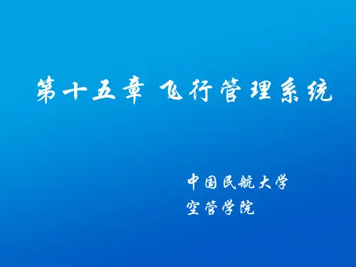 飞行管理计算机系统