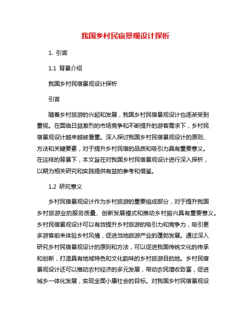 我国乡村民宿景观设计探析