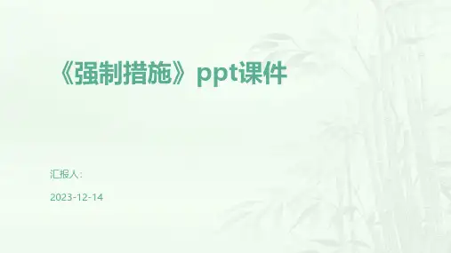 《强制措施》课件