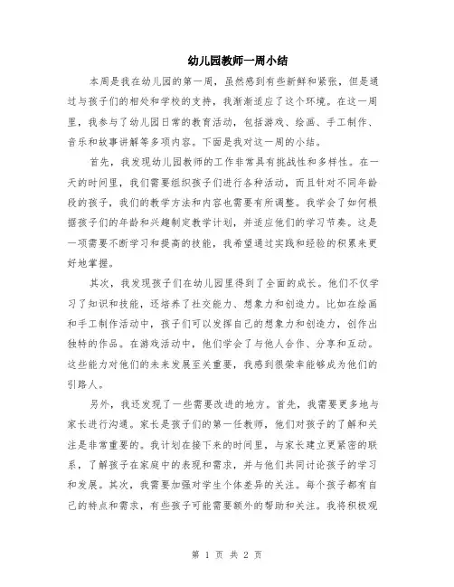 幼儿园教师一周小结