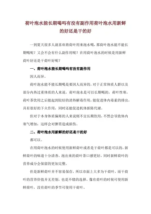 荷叶泡水能长期喝吗有没有副作用 荷叶泡水用新鲜的好还是干的好
