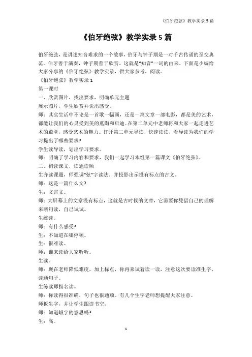 教学实录-《伯牙绝弦》教学实录5篇