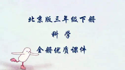 北京版三年级科学下册全册课件【精品】
