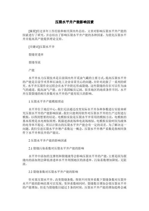压裂水平井产能影响因素