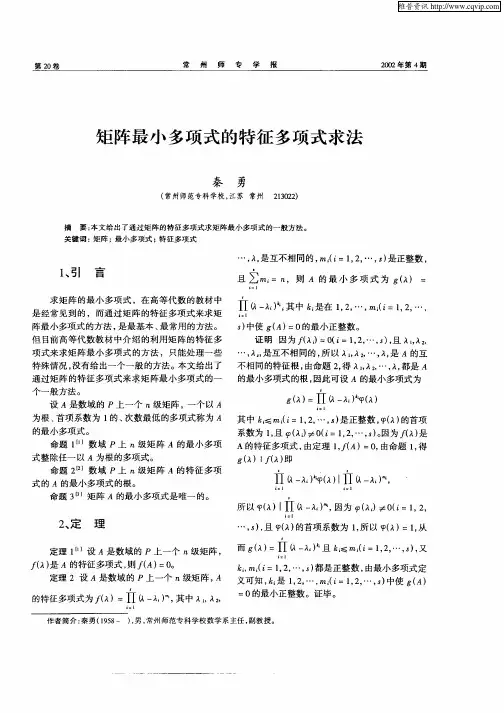 矩阵最小多项式的特征多项式求法