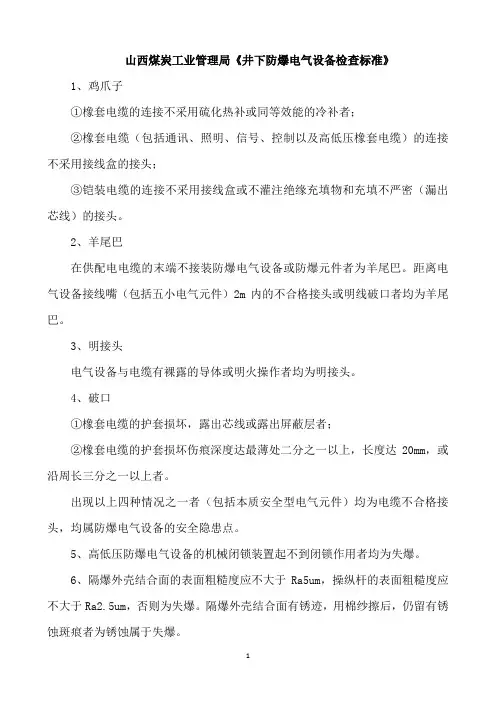山西省矿用电气设备检查标准