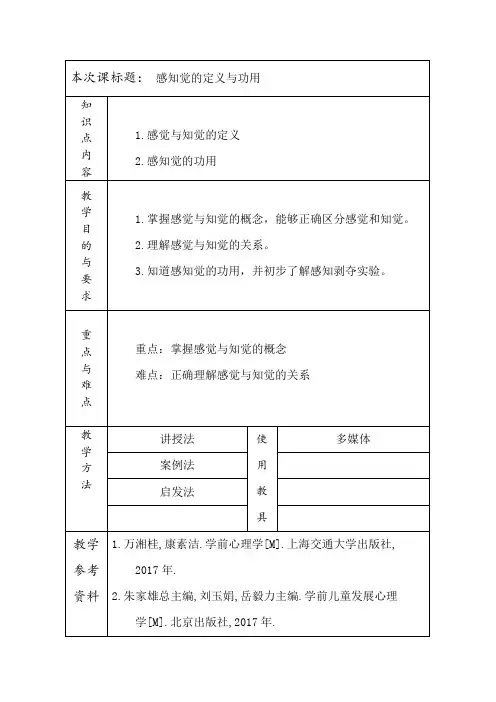 感知觉规律的运用(教案)
