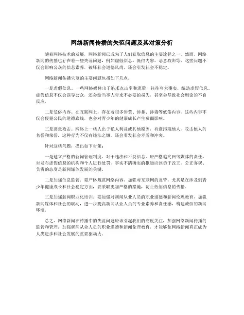 网络新闻传播的失范问题及其对策分析