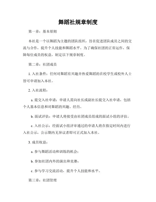 舞蹈社规章制度