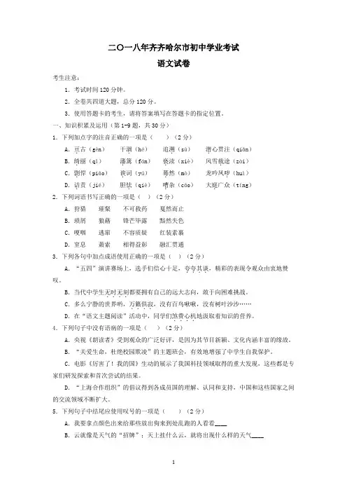 黑龙江省齐齐哈尔市2018年中考语文试题及答案(word版)