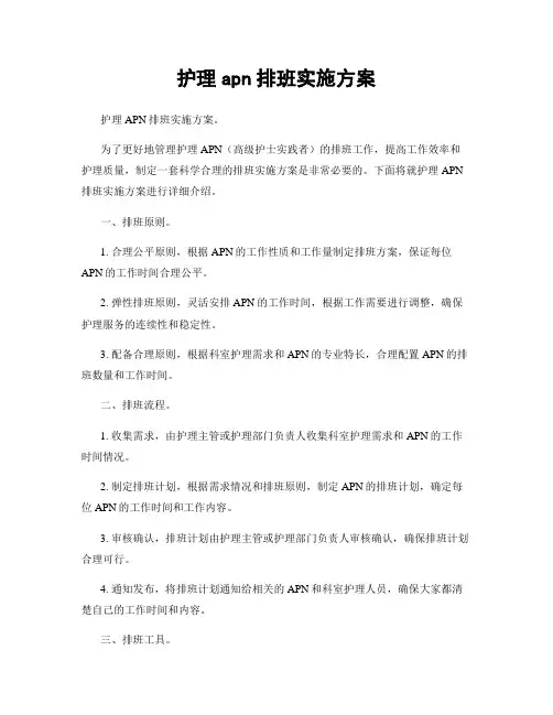 护理apn排班实施方案
