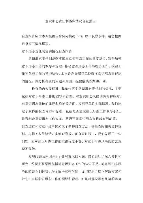 意识形态责任制落实情况自查报告
