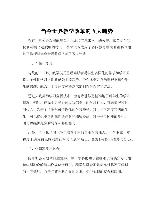 当今世界教学改革的五大趋势