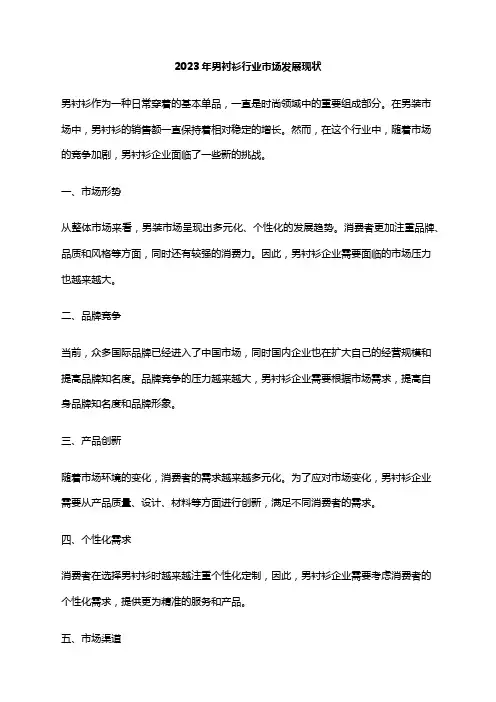 2023年男衬衫行业市场发展现状