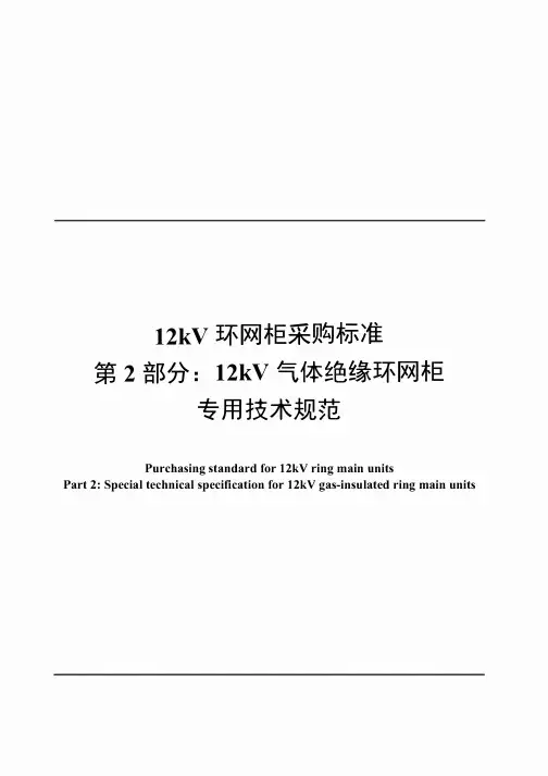 12kV环网柜采购标准 第2部分：12kV气体绝缘环网柜专用技术规范