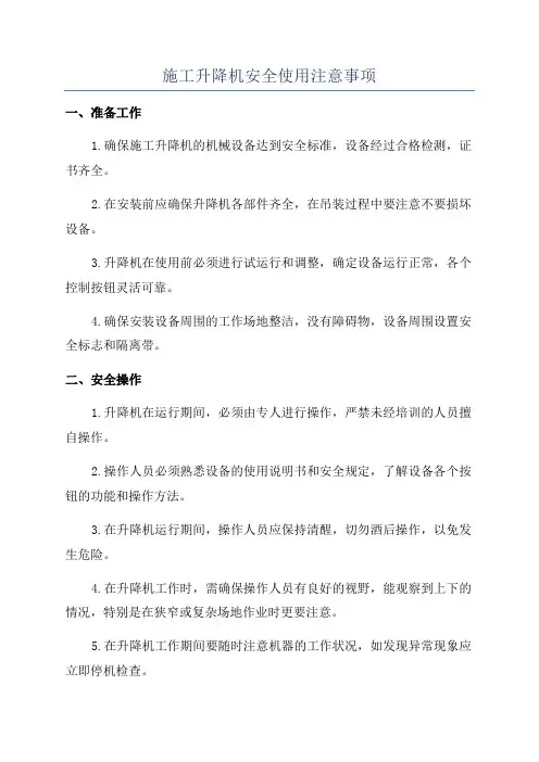 施工升降机安全使用注意事项
