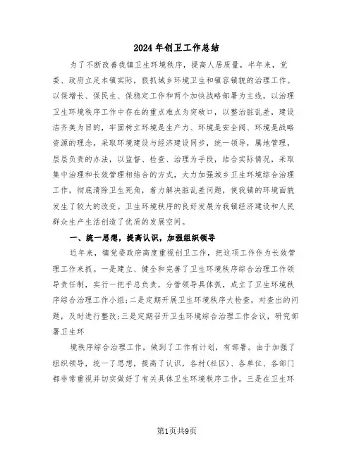 2024年创卫工作总结(3篇)
