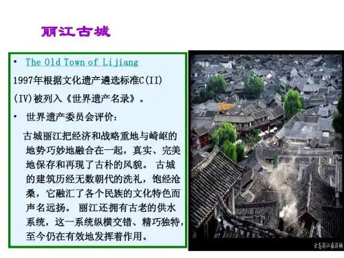 第6讲 丽江古城