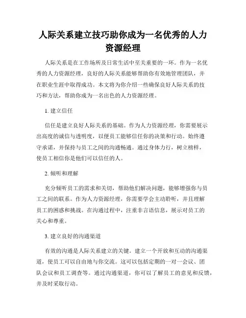 人际关系建立技巧助你成为一名优秀的人力资源经理
