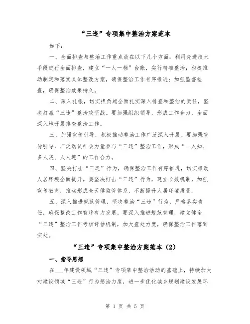 “三违”专项集中整治方案范本(2篇)