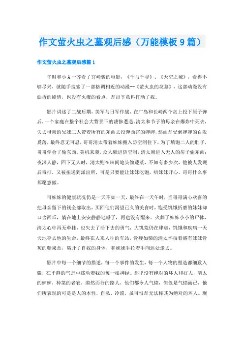 作文萤火虫之墓观后感(万能模板9篇)