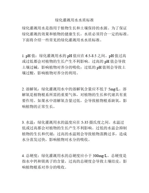 绿化灌溉用水水质标准