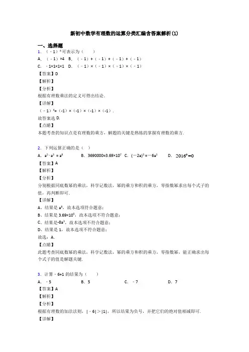 新初中数学有理数的运算分类汇编含答案解析(1)