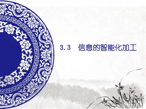 2020—2021学年教科版高中信息技术必修 3.3信息的智能化加工  课件