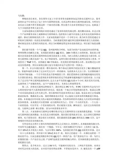 2012移动互联网大会马化腾发言实录