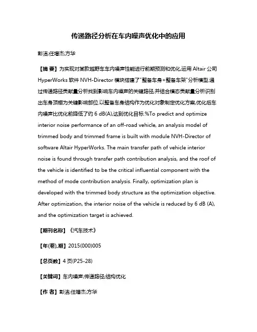 传递路径分析在车内噪声优化中的应用