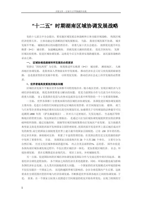 “十二五”时期湖南区域协调发展战略